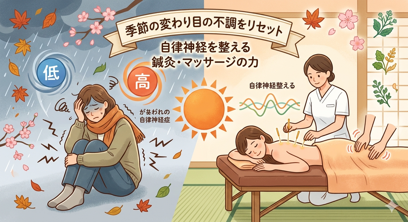 なぜ季節の変わり目は体がだるい？自律神経の乱れを解消する鍼灸の効果を専門家が解説（東京23区・秋葉原・浅草橋）