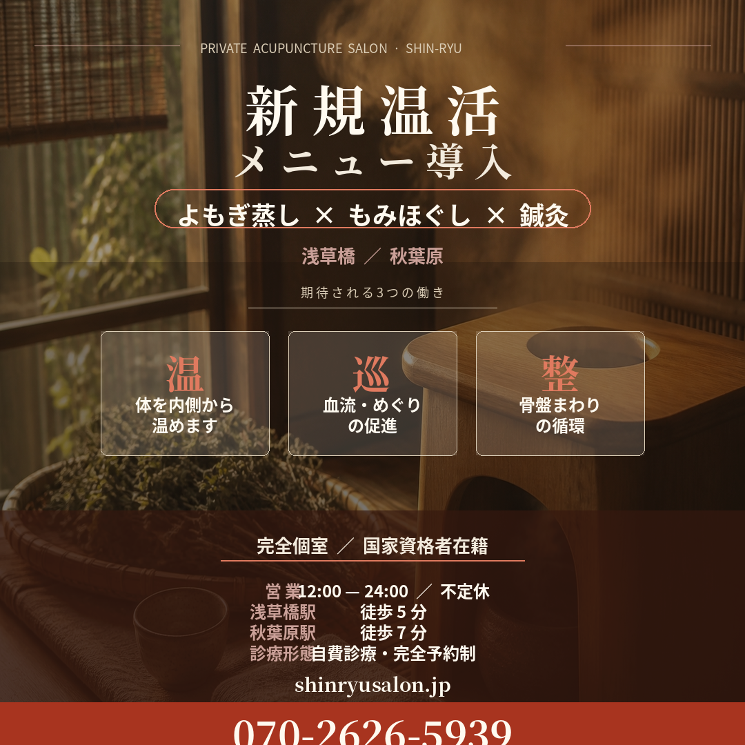 【新メニュー始動】「温活」×「もみほぐし・鍼灸」でワンランク上のスッキリ感へ！ 