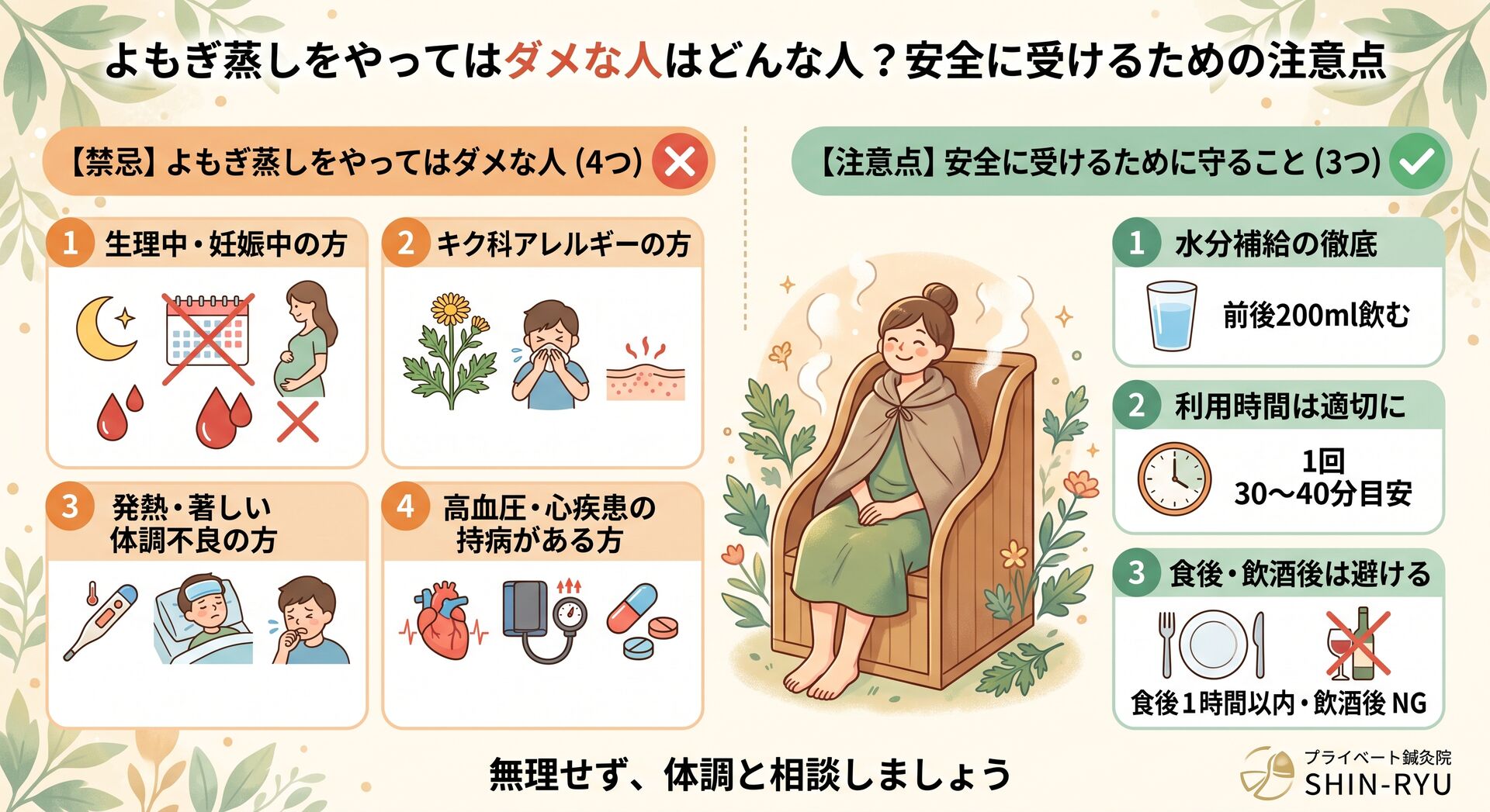 【プロが解説】よもぎ蒸しを受けるための注意点とは？避けるべき人の特徴を鍼灸師が徹底解説｜浅草橋・秋葉原