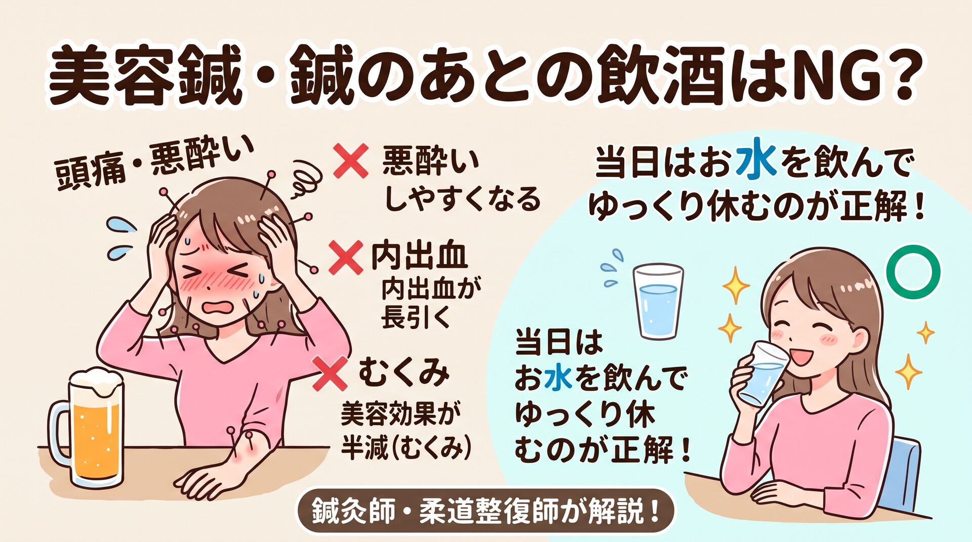 美容鍼・鍼治療のあとの飲酒はNG？お酒を飲むとどうなるかプロの鍼灸師が徹底解説